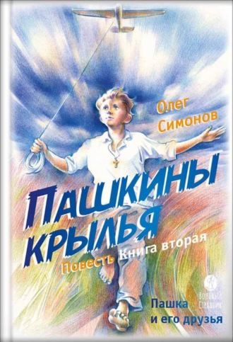 Олег Симонов. Пашкины крылья