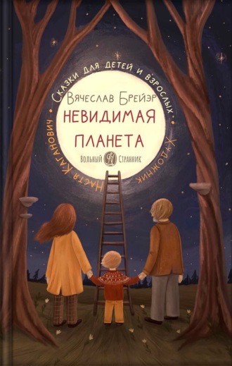 Вячеслав Брейэр. Невидимая планета