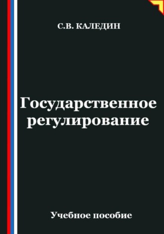 Государственное регулирование. Сергей Каледин