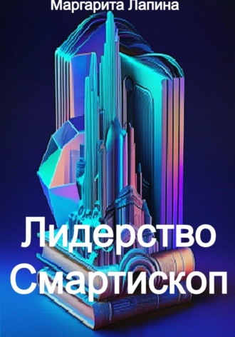 Лидерство Смартископ. Маргарита Лапина