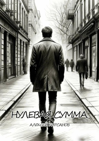 Алексей Кирсанов. Нулевая сумма