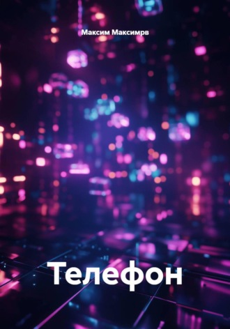 Телефон. Максим Максимрв