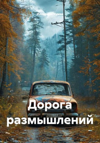 Илларион Чумак. Дорога размышлений