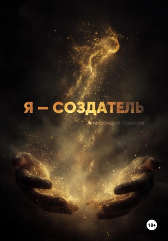 Александра Усанова. Я – СОЗДАТЕЛЬ