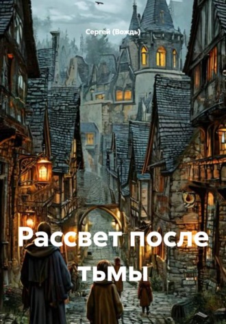 Сергей (Вождь). Рассвет после тьмы
