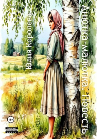 Юлия Королева. Анютка-малютка. Повесть