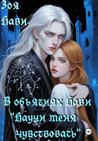 В объятиях Нави «научи меня чувствовать». 