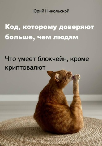 Код, которому доверяют больше, чем людям. 