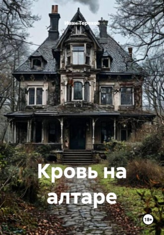 Иван Алексеевич Терехов. Кровь на алтаре