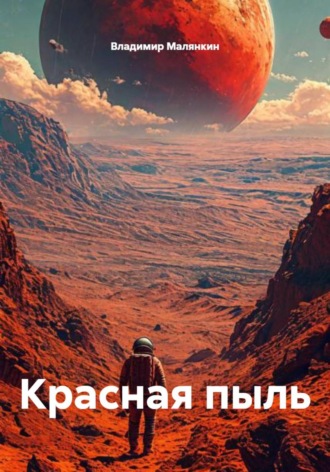 Владимир Юрьевич Малянкин. Красная пыль