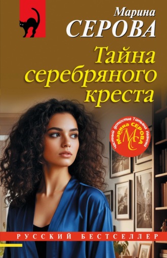 Марина Серова. Тайна серебряного креста