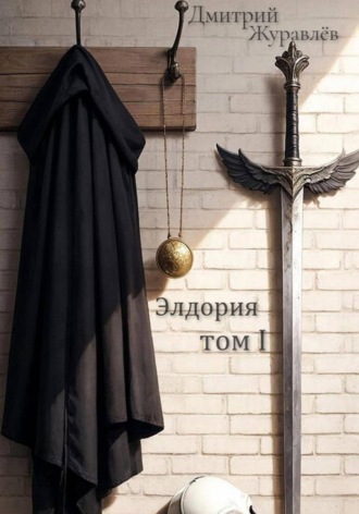 Дмитрий Журавлёв. Элдория. Том 1
