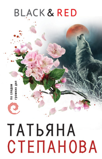 Татьяна Степанова. Black & Red