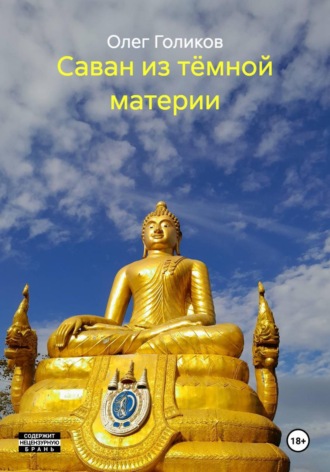 Саван из тёмной материи. 