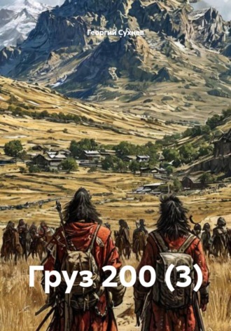 Груз 200 (3). 