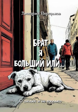 Дмитрий Вартанов. Брат я больший или