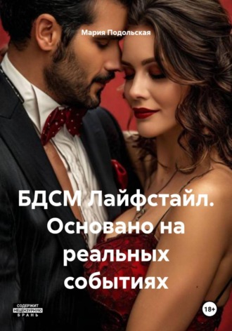 Мария Подольская. БДСМ Лайфстайл. Основано на реальных событиях