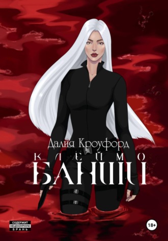 Далия Кроуфорд. Клеймо Банши