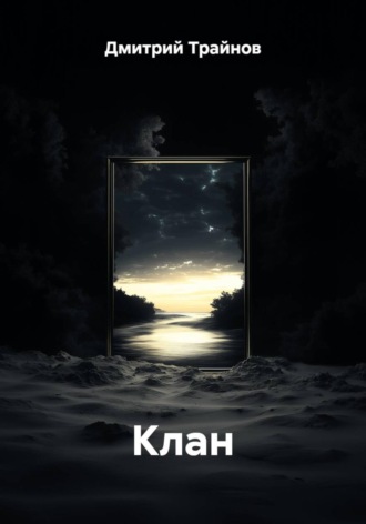 Дмитрий Трайнов. Клан