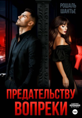 Рошаль Шантье. Предательству вопреки