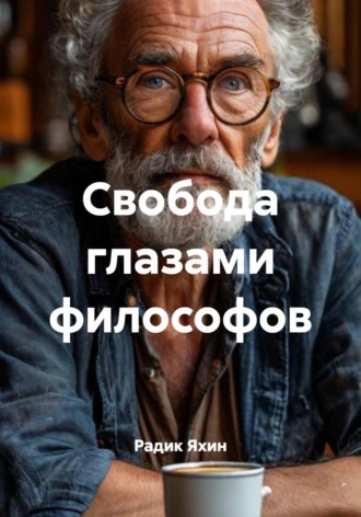 Радик Яхин. Свобода глазами философов
