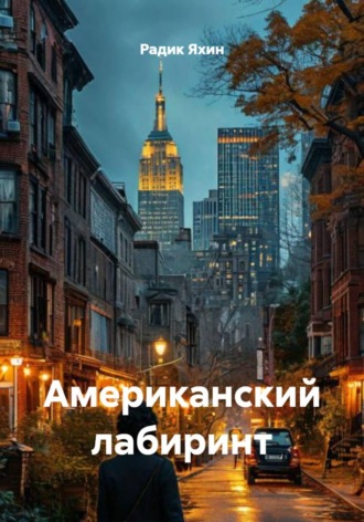 Радик Яхин. Американский лабиринт