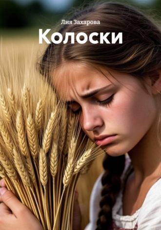 Лия Захарова. Колоски