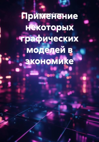 Владимир Соткин. Применение некоторых графических моделей в экономике