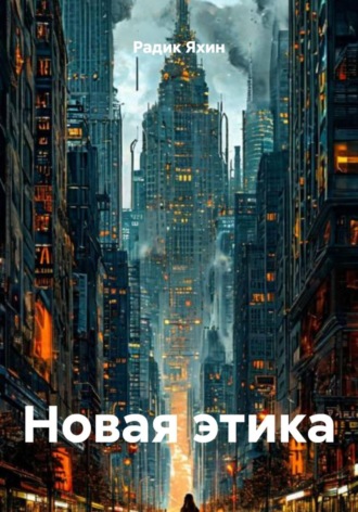 Радик Яхин. Новая этика