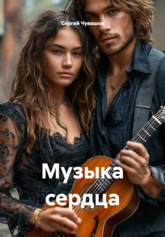 Сергей Чувашов. Музыка сердца