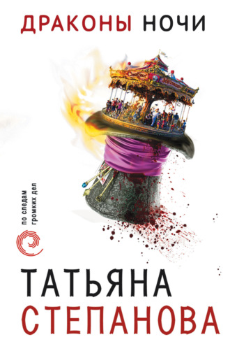 Татьяна Степанова. Драконы ночи