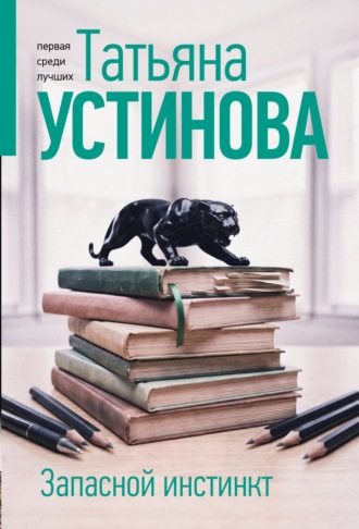 Татьяна Устинова. Запасной инстинкт