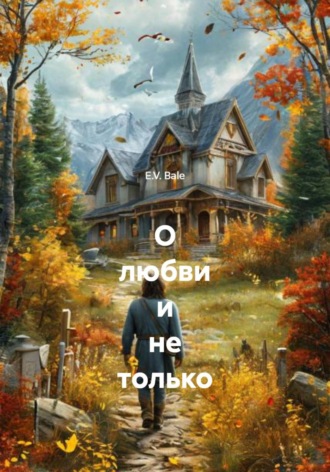 E.V. Bale. О любви и не только