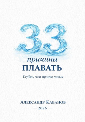 Александр Кабанов. 33 причины плавать