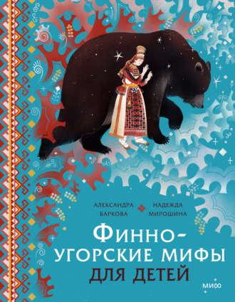 Надежда Мирошина. Финно-угорские мифы для детей