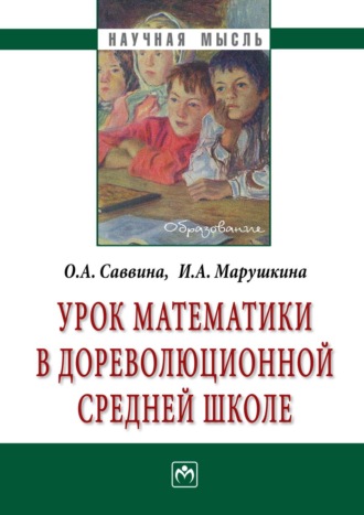 Урок математики в дореволюционной средней школе. Ольга Алексеевна Саввина