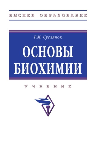 Георгий Михайлович Суслянок. Основы биохимии