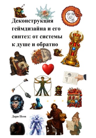 Дари Псов. Деконструкция геймдизайна и его синтез: от системы к душе и обратно