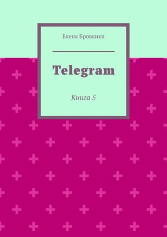 Елена Бровкина. Telegram. Книга 5