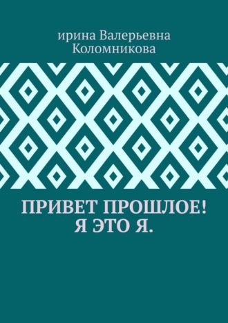 Ирина Валерьевна Коломникова. Привет прошлое! Я это я