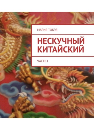 Мария Тобэз. Нескучный китайский. Часть I