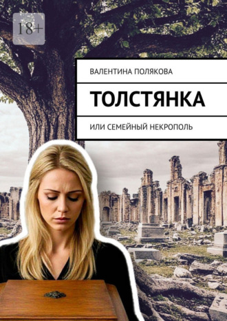 Валентина Валентиновна Полякова. Толстянка, или Семейный некрополь