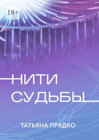 Татьяна Прядко. Нити судьбы