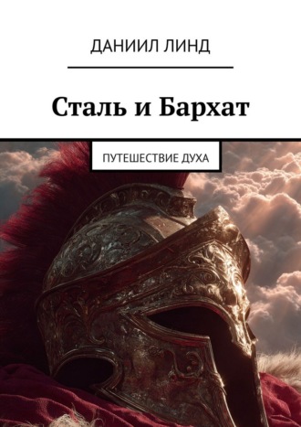 Даниил Линд. Сталь и Бархат. Путешествие духа