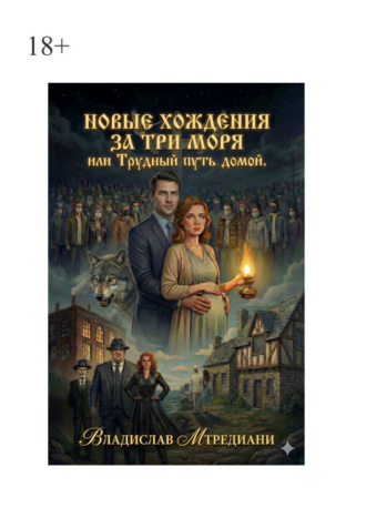 Владислав Мтредиани. Новые хождения за три моря, или Трудный путь домой.