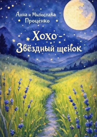 Анна Проценко. Хохо – звёздный щенок