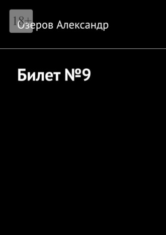 Озеров Александр. Билет №9