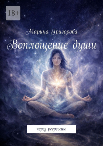 Марина Григорова. Воплощение души. Через регрессию