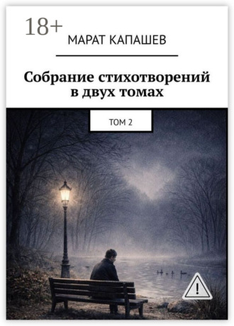 Марат Капашев. Собрание стихотворений в двух томах. Том 2