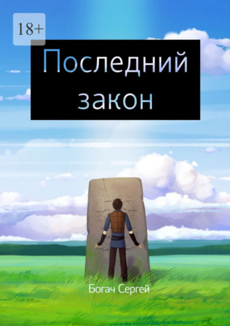 Сергей Богач. Последний закон